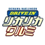 DRIVE IN リカリカワルミ（沖縄県北部・今帰仁村-なきじんそん-天底1124-5）